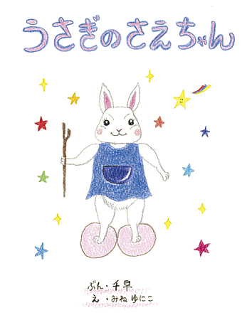 うさぎのさえちゃん