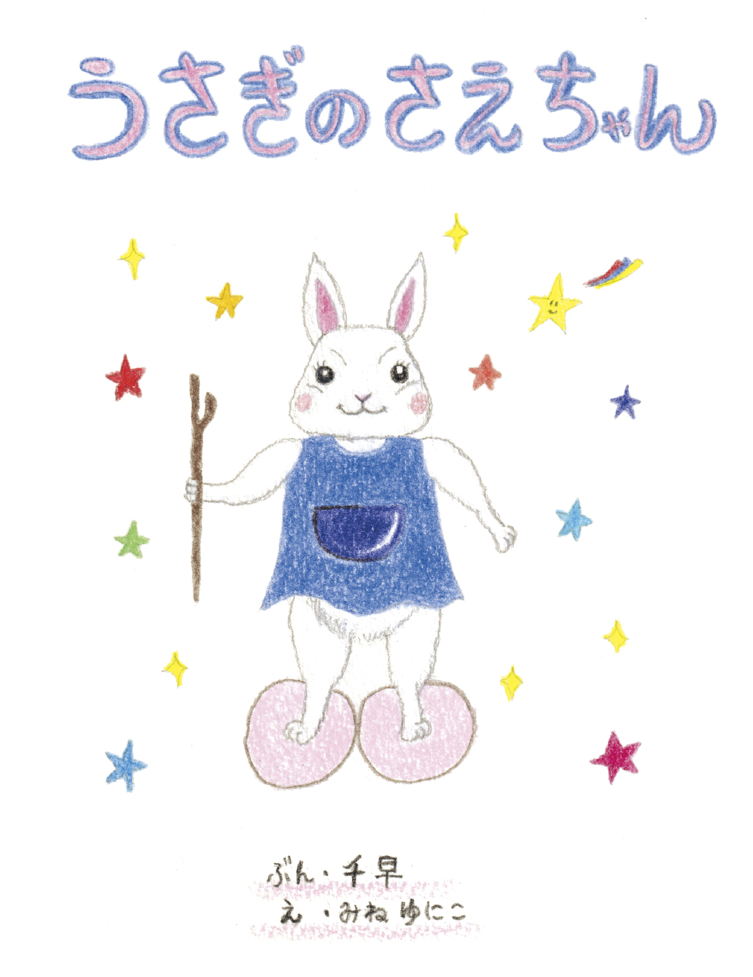 うさぎのさえちゃん - 千早 | YOMO