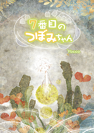 ７番目のつぼみちゃん