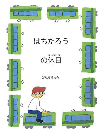 はちたろうの休日