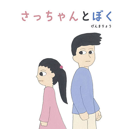 さっちゃんとぼく