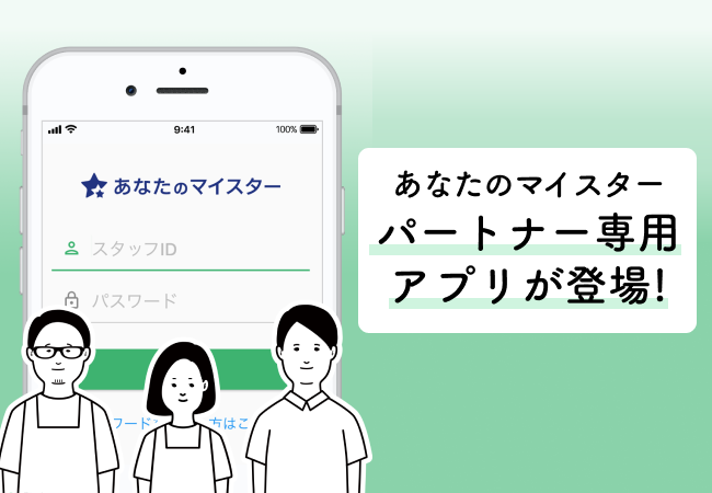 ユアマイスター 店舗運営をもっと簡単にするアプリ マイスターアプリ By あなたのマイスター をリリース ユアマイスター株式会社 ユアマイスター 店舗運営をもっと簡単にするアプリ マイスターアプリ By あなたのマイスター をリリース ユアマイスター株式会社