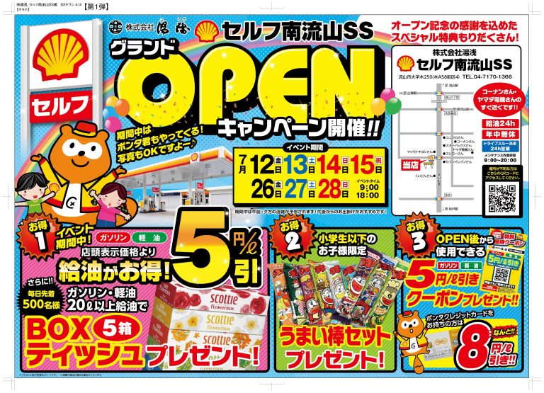 セルフ南流山ｓｓ グランドｏｐｅｎキャンペーン開催 株式会社湯浅