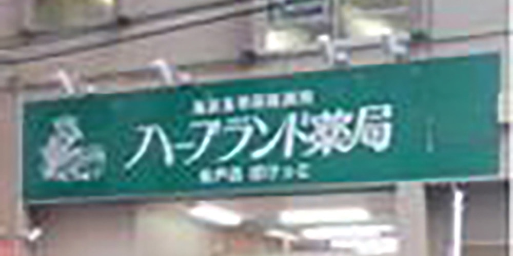 ハーブランド薬局 松戸店