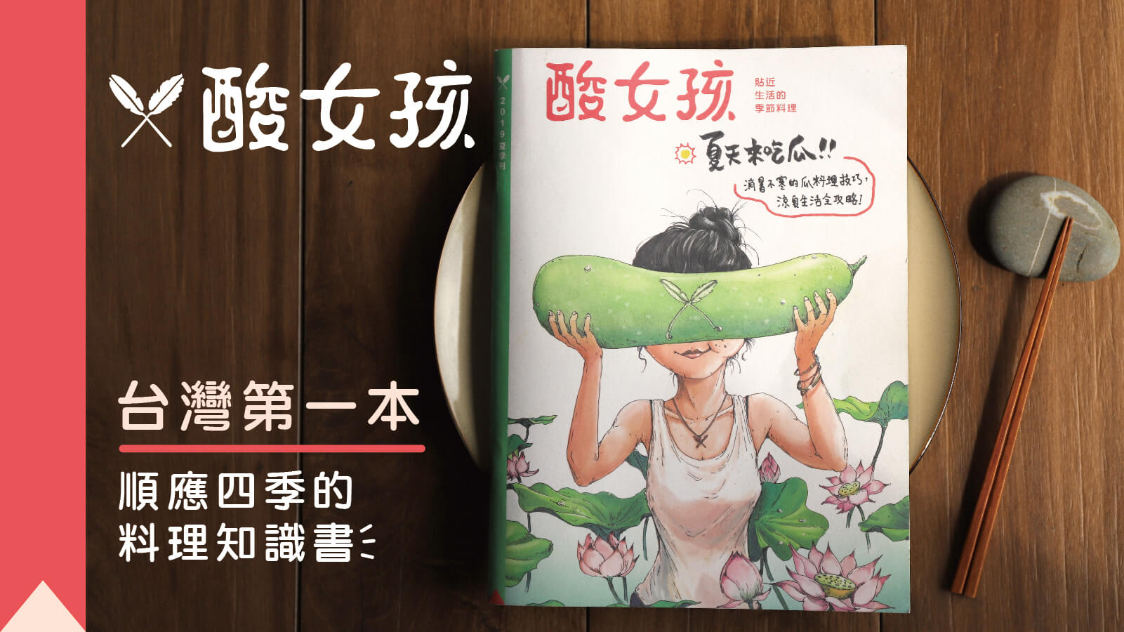 嘖嘖 酸女孩季節料理知識書 訂閱一整年 順應四季的料理知識書