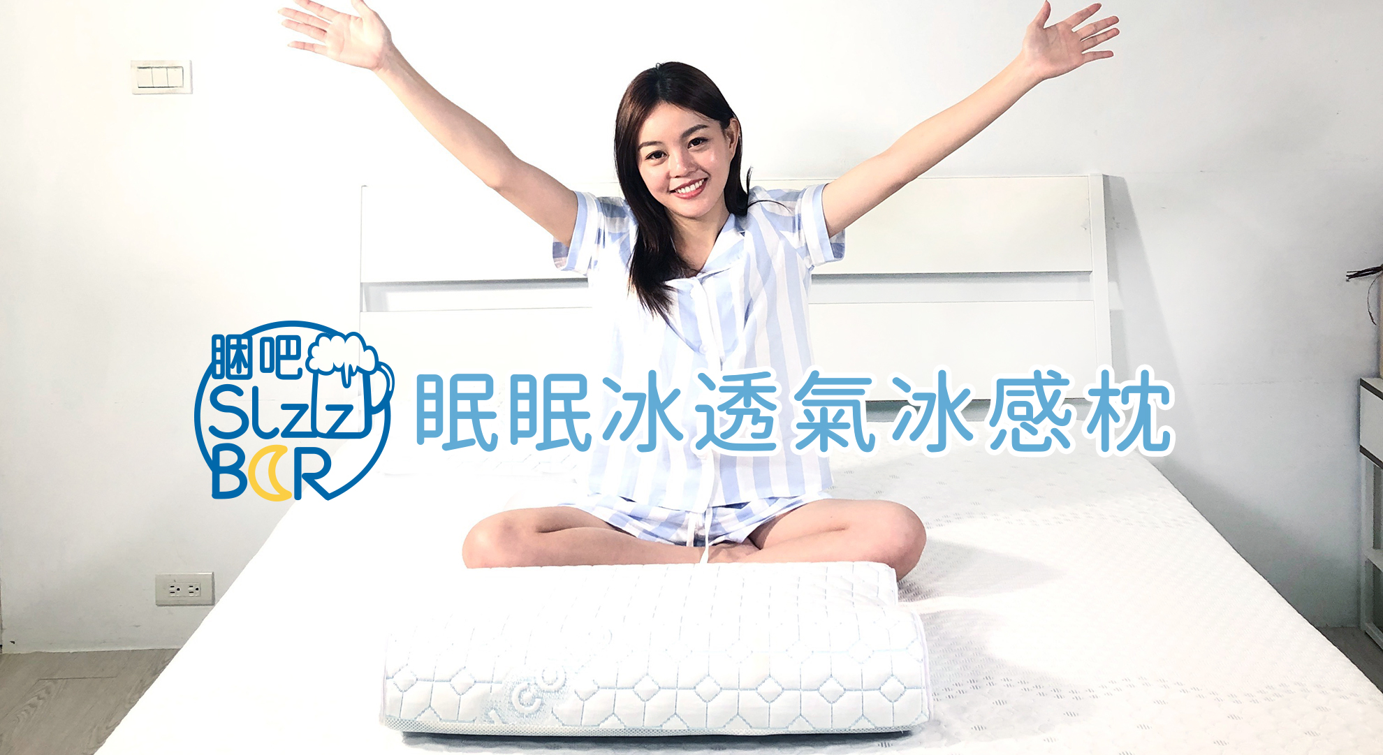 嘖嘖 睏吧Sleep Bar｜『眠眠冰』透氣冰感枕｜正躺側睡都舒適 可依個人需求微調的專屬枕頭