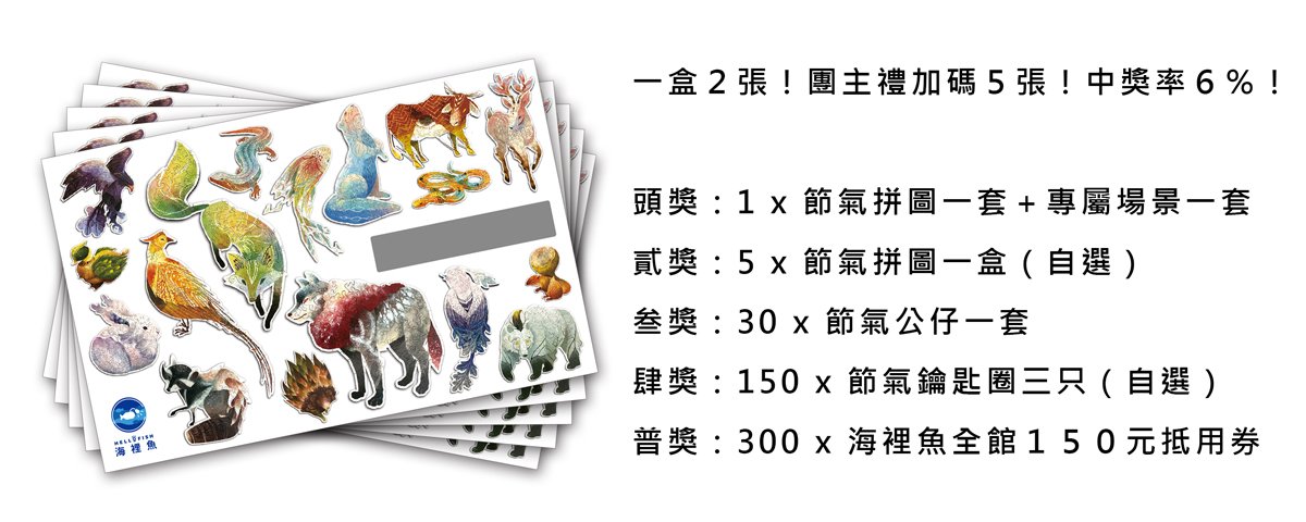 嘖嘖 東方二十四祥獸∥海裡魚節氣拼圖