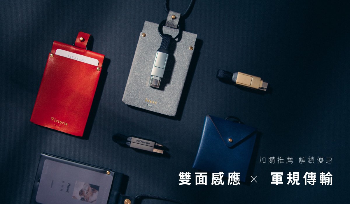 嘖嘖 Incharge 6 世界最小的軍規級六合一傳輸線