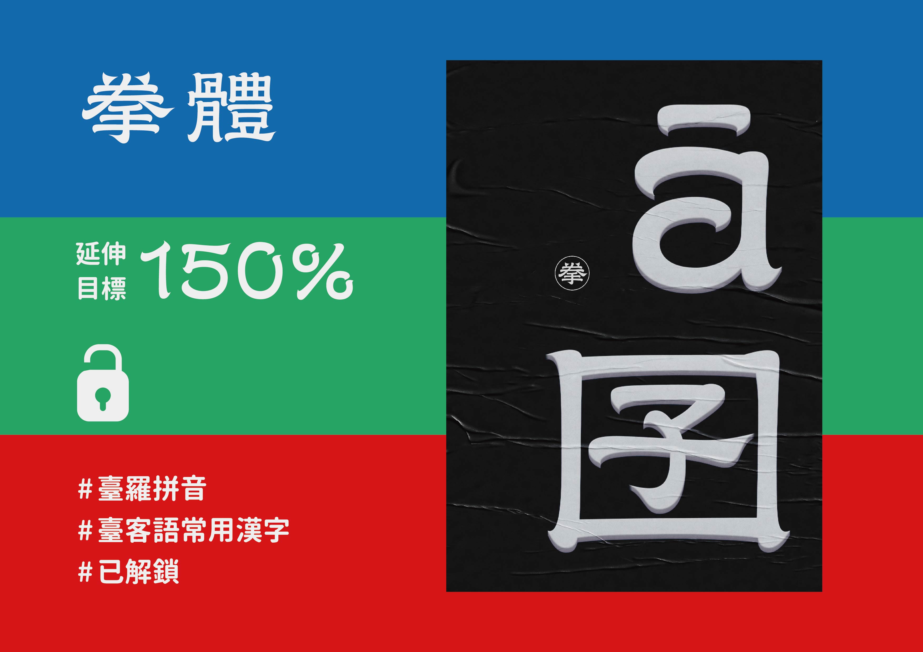 嘖嘖 拳體 躍上臺灣街頭 復古又摩登的設計字型