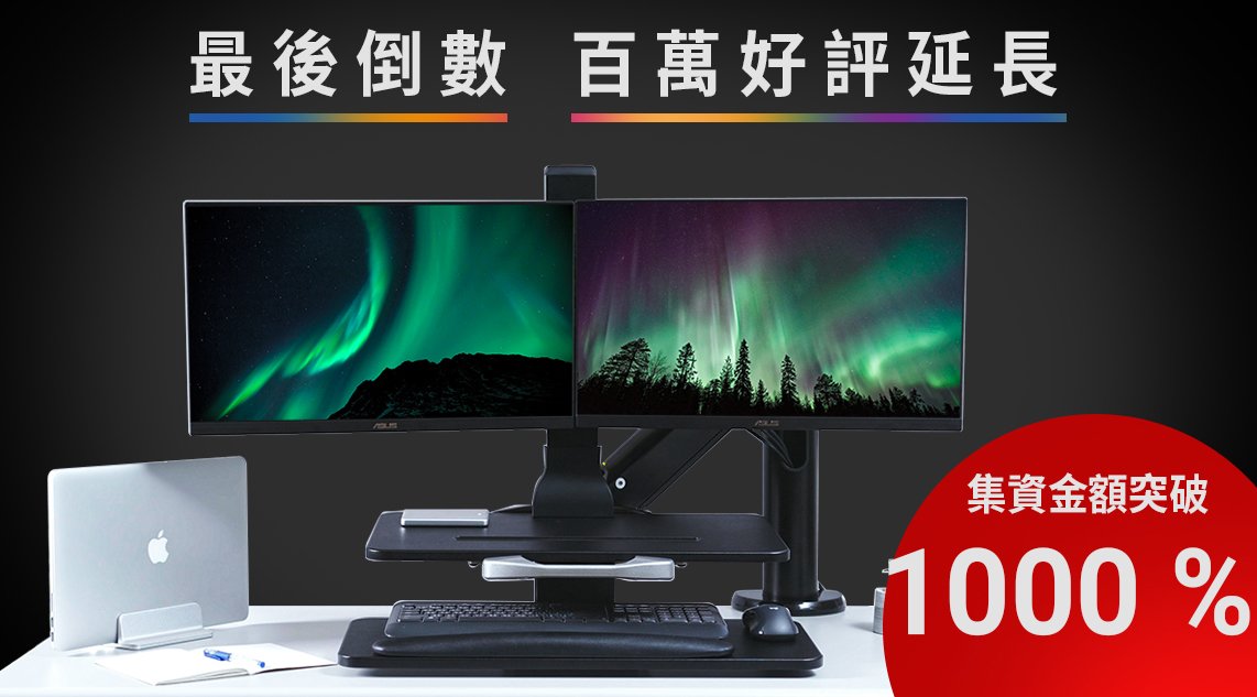 嘖嘖 Iergoarm 泰坦螢幕支架 坐站兩用 遠離腰酸背痛 完美升級桌面空間的最佳幫手