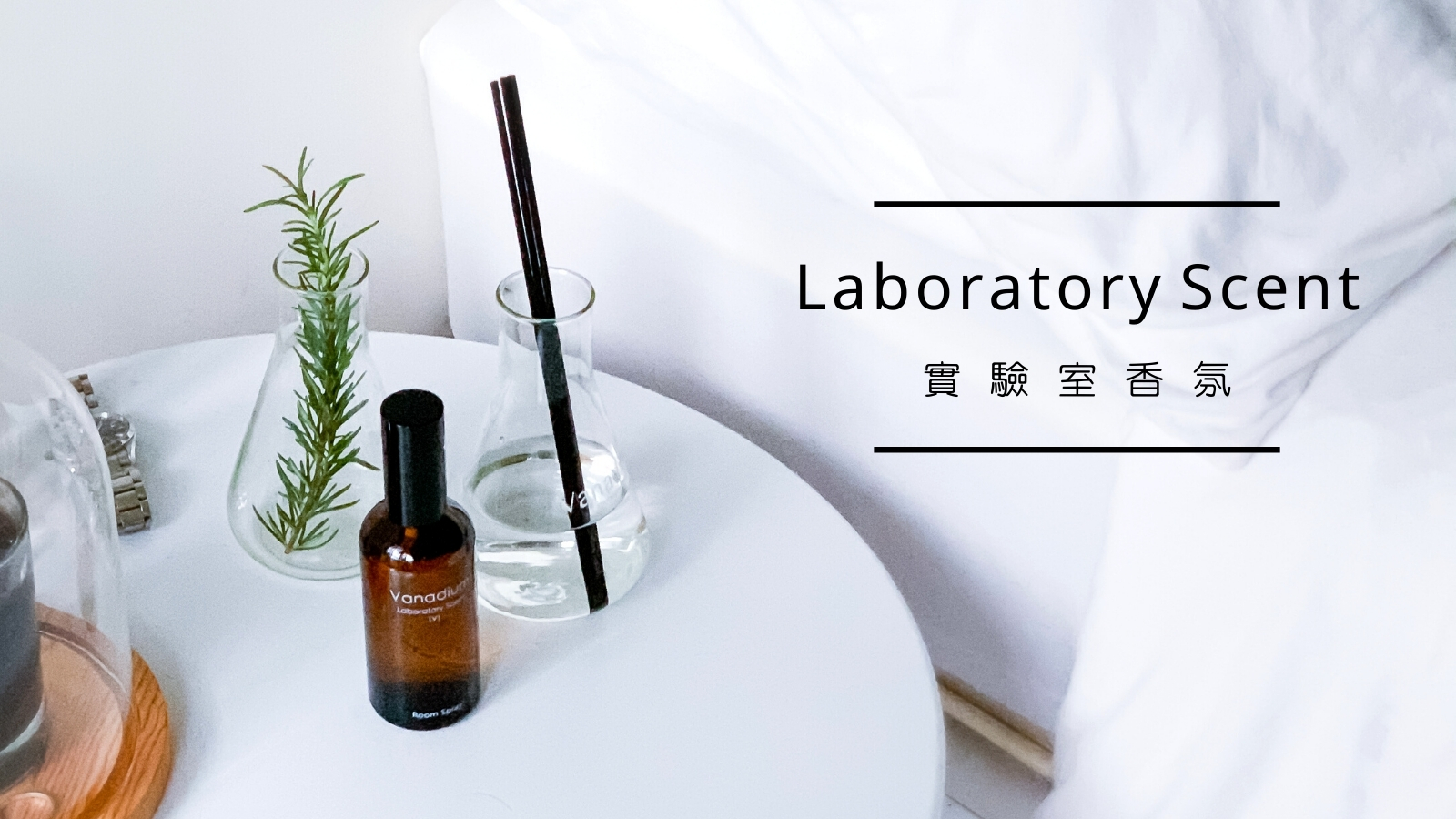 嘖嘖 Laboratory Scent實驗室居家香氛屬於你的香氛實驗室