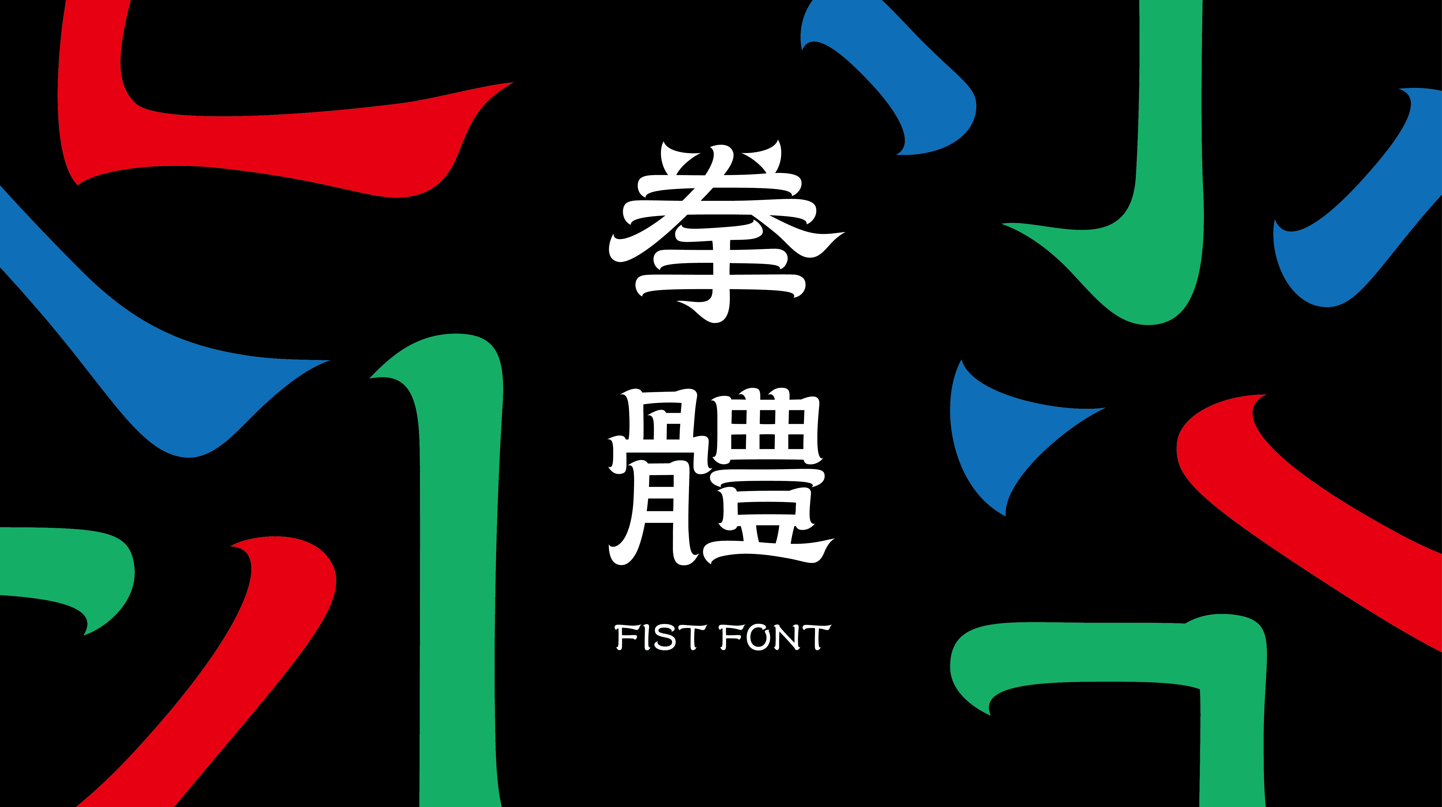 嘖嘖 拳體 躍上臺灣街頭 復古又摩登的設計字型