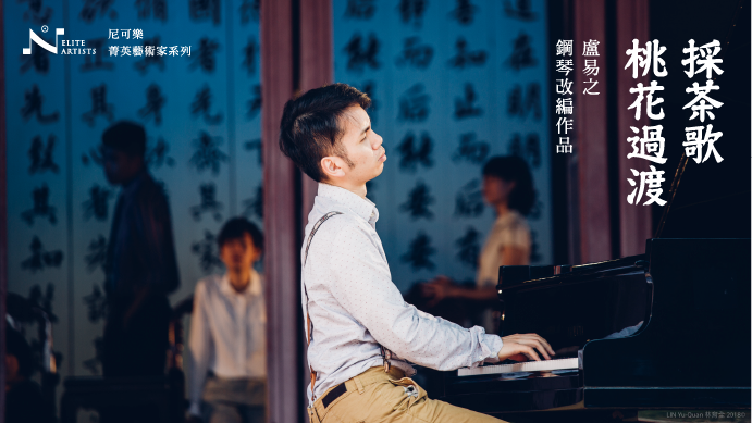 嘖嘖 盧易之鋼琴改編作品 採茶歌 桃花過渡
