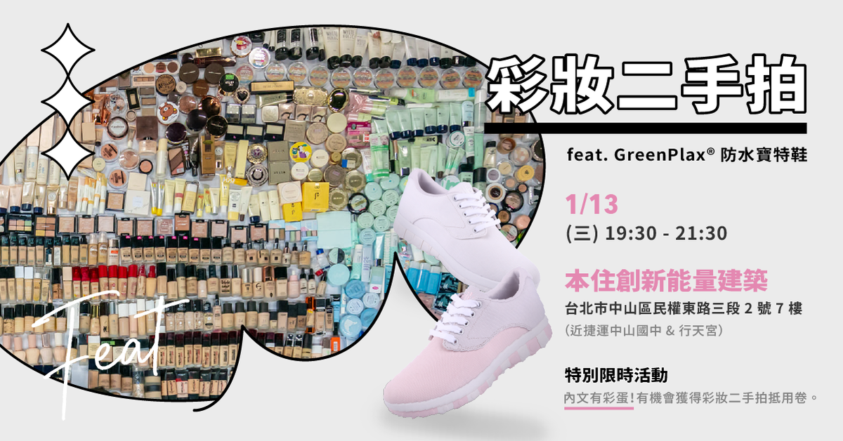 嘖嘖 Greenplax 防水寶特鞋 全球第一雙全鞋寶特瓶打造環保鞋 愛地球從腳下開始