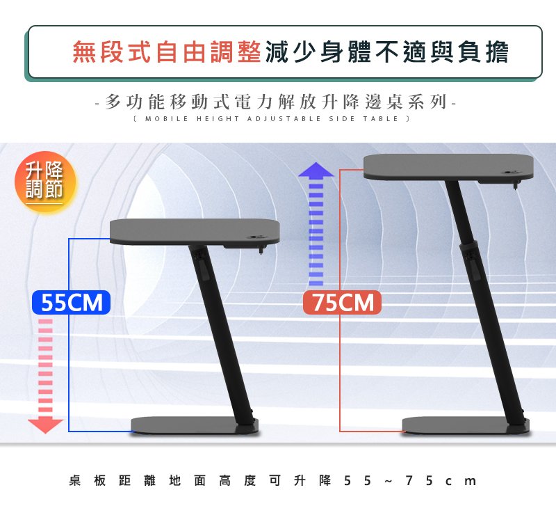 調節無段式自由調整減少身體不適與負擔-多功能移動式電力解放升降邊桌系列-MOBILE HEIGH ADJUSTABLE SIDE TABLE 55CM T75CM桌板距離地面高度可升降 5 5 ~ 7 5 c m