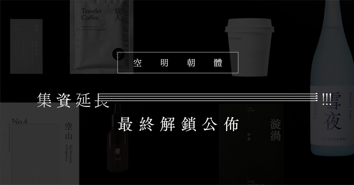 嘖嘖 空明朝體 當文字開始呼吸 繁體中文的寧靜變革