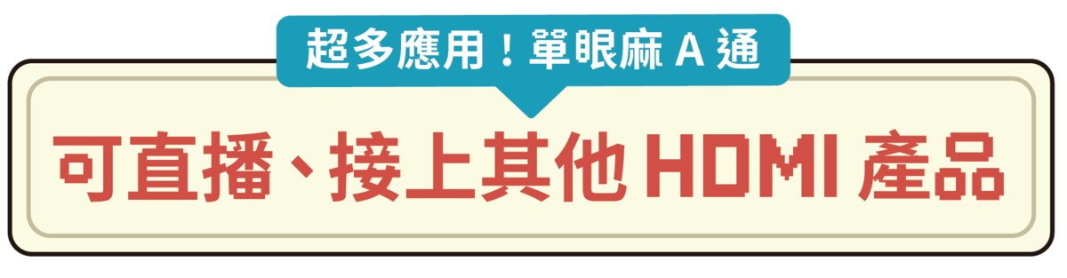 【限時 8 折】OmiPlay 遊戲影音傳輸器｜在筆電上爽玩遊戲主機 - asset 278446 image big