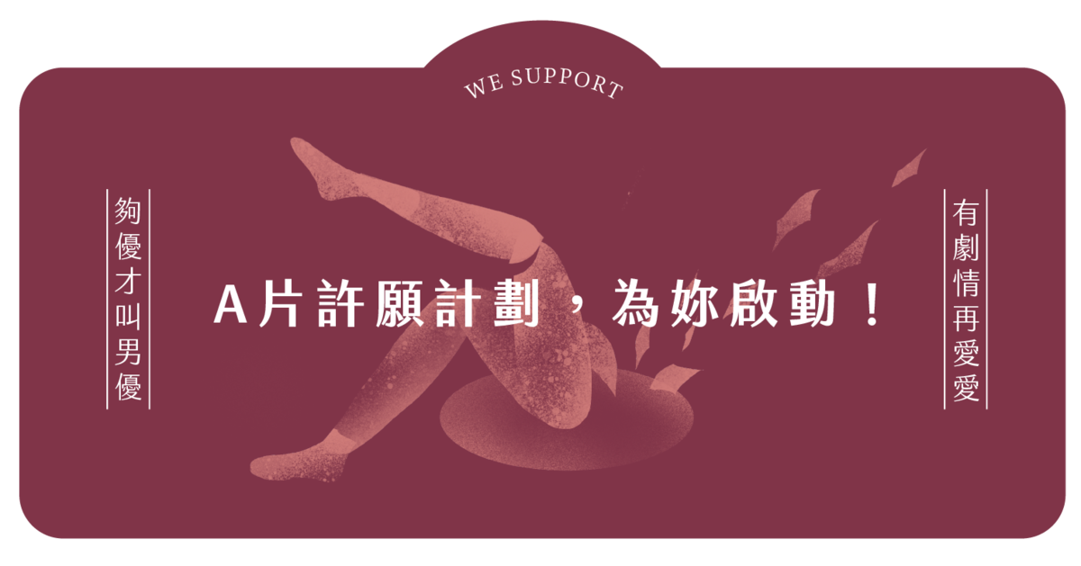 嘖嘖 潮間帶 A 片許願計畫 獻給女生的情慾片 台灣第一個女性情慾片品牌 嘖嘖 潮間帶 A 片許願計畫 獻給女生的情慾片 台灣第一個女性情慾片品牌