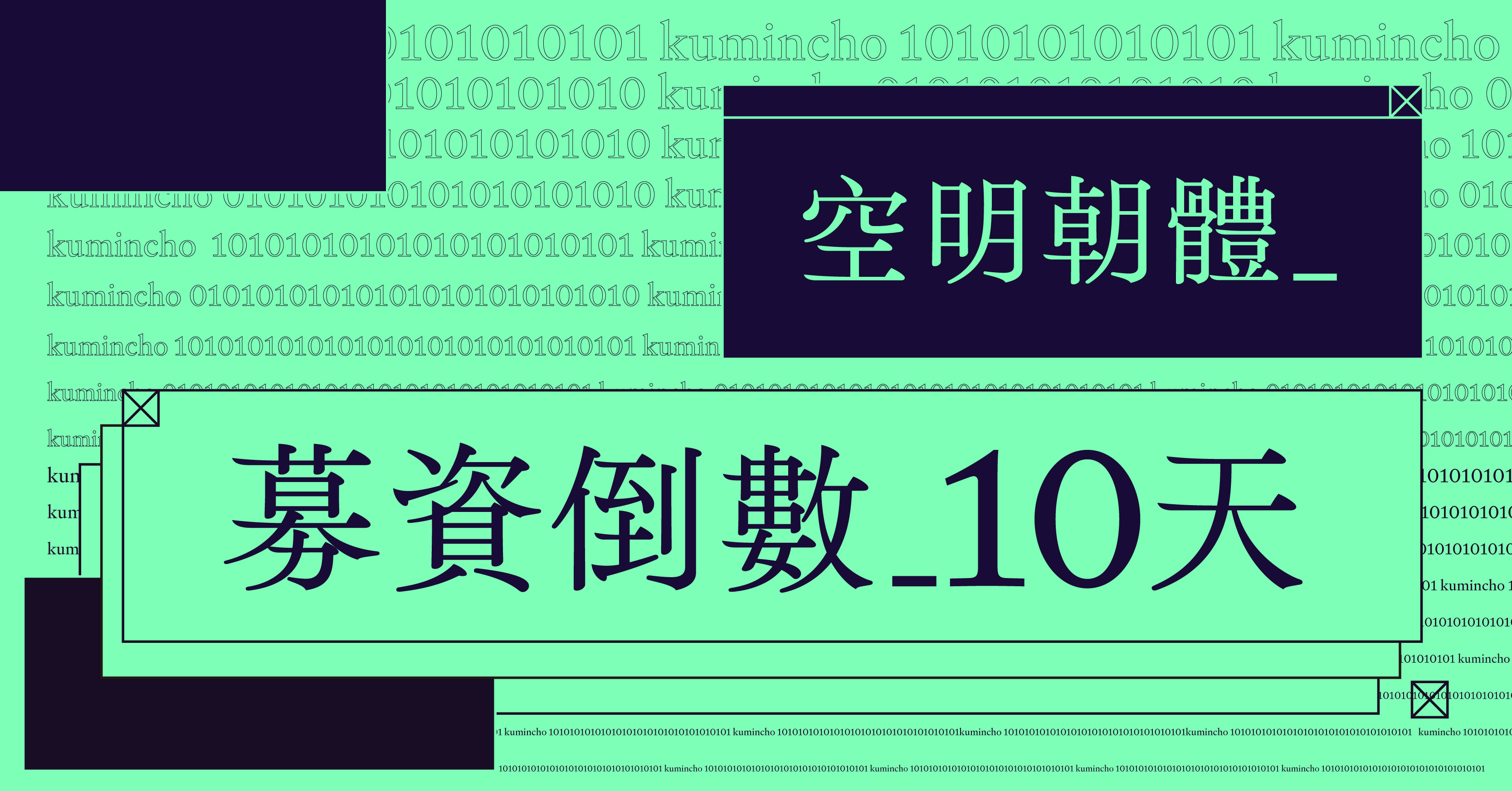 嘖嘖 空明朝體 當文字開始呼吸 繁體中文的寧靜變革