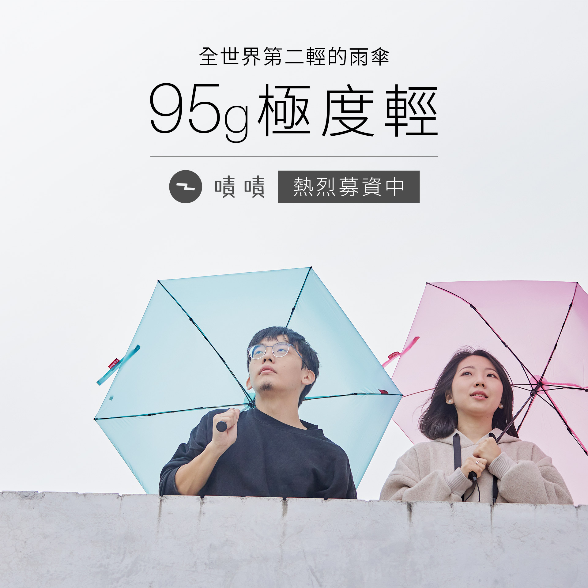嘖嘖 全世界第二輕的雨傘 95g極度輕 輕巧時尚帶著走 雨傘王首創終身免費維修 綠色環保 永續循環