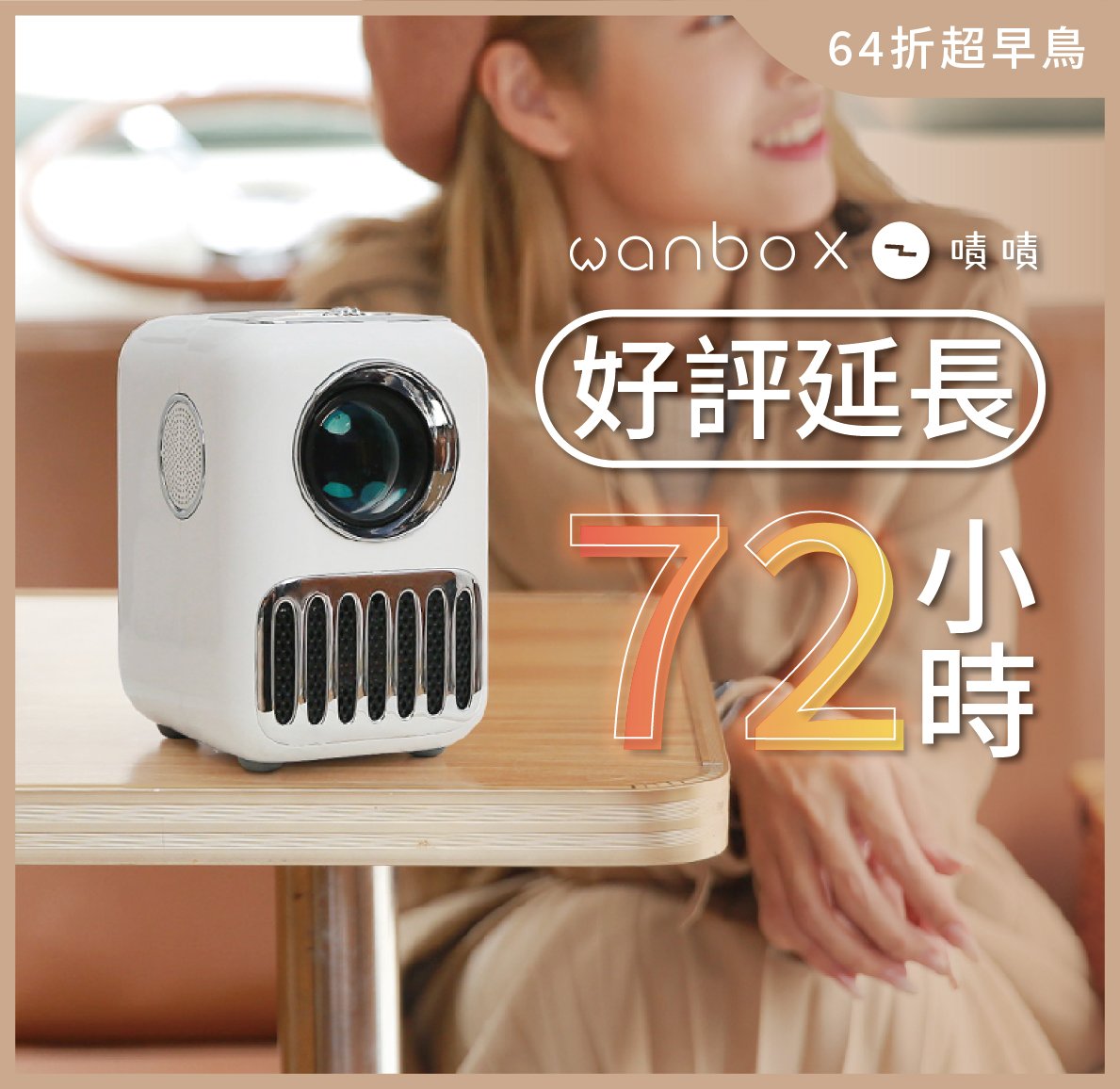 嘖嘖 萬播t2r Max 攜帶式微型投影機 嘖嘖全球唯一首發 最強cp 值 帶著走的行動劇院