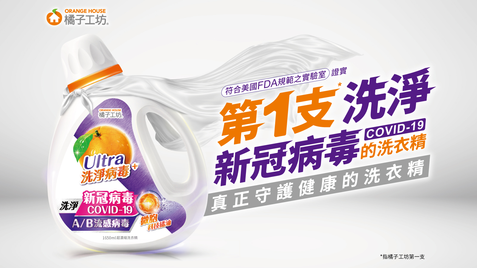 嘖嘖 橘子工坊ultra洗淨病毒洗衣精 你最安心的洗衣精 健康再升級 可以洗淨可怕的covid 19病毒