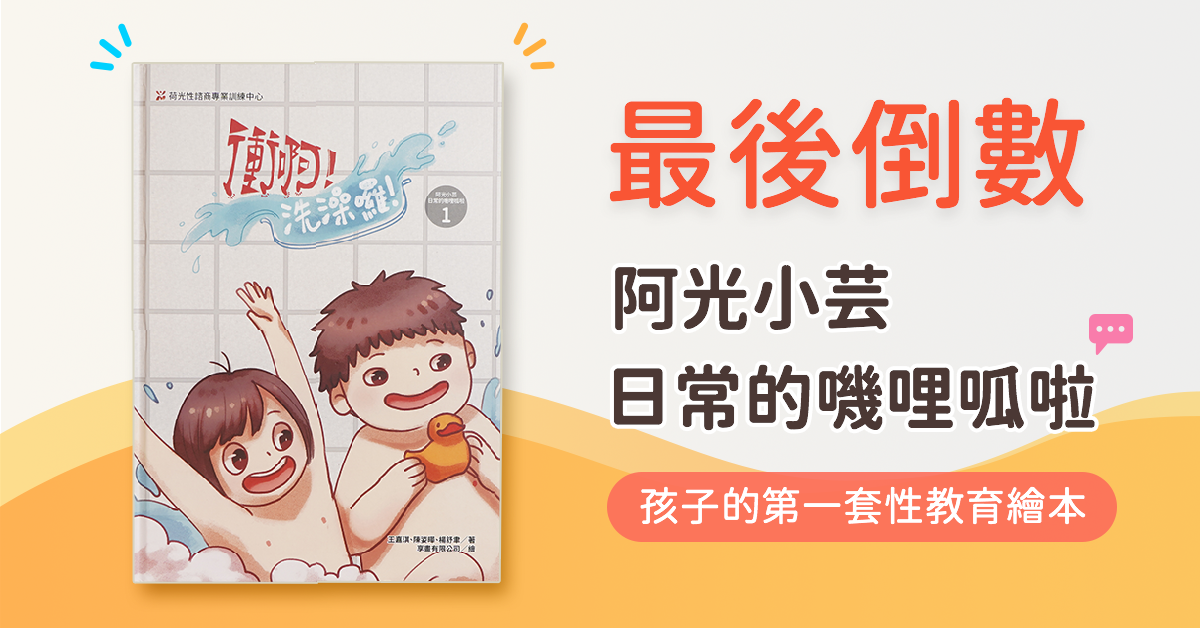 嘖嘖 台灣第一套幼兒性教育繪本 阿光小芸日常的嘰哩呱啦 陪您與孩子安心談性 自在說愛