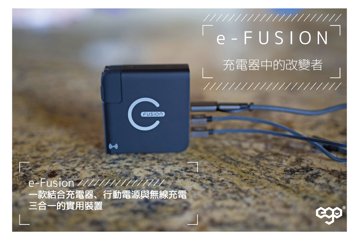 嘖嘖 E Fusion 地表最強充電神器 結合行動電源 充電器及無線充電的三合一都市生存裝備