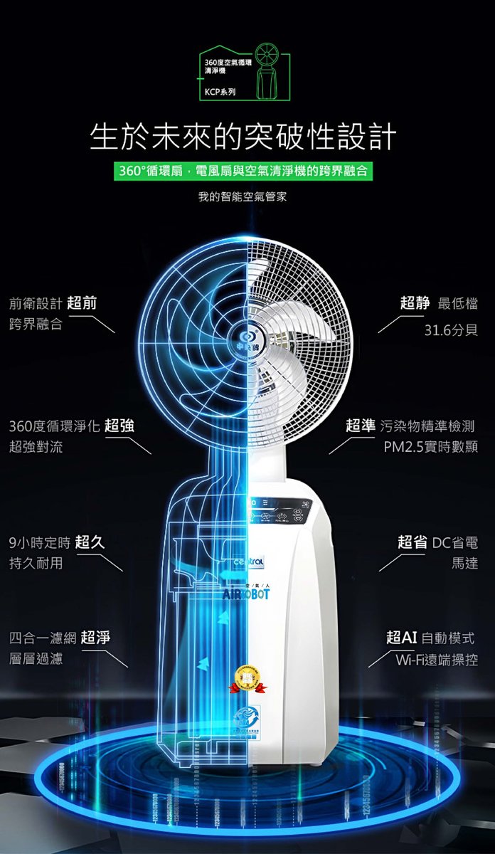 打敗天下無敵手的「AIRROBOT 空氣人」是唯一可以引進新鮮空氣平衡室內二氧化碳濃度及真正做到全室循環空氣清淨的好管家!