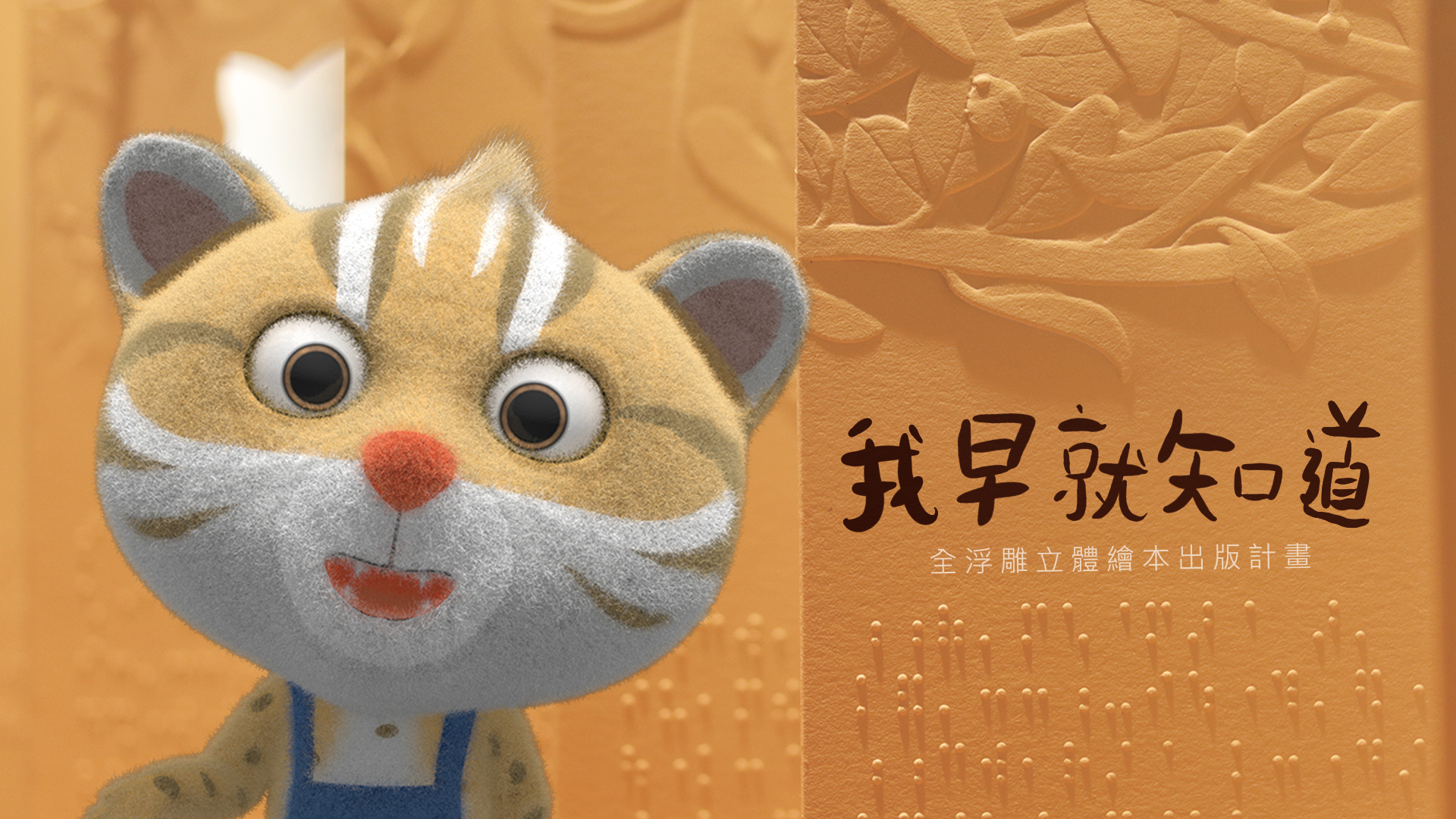 嘖嘖 我早就知道 立體全浮雕 讓視障者也能 看見 的繪本