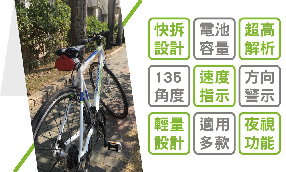 常見市面的腳踏車用行車紀錄器,都是前拍,而許多重大事故都是由後面追撞後發生悲劇。然後因後方無任何可錄影的工具,因此常常發生肇事逃逸事件,故此,我們開發了一款新的後拍型行車紀錄器