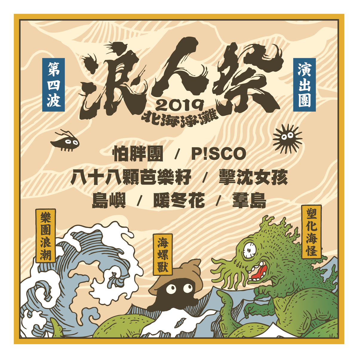 浪人祭vagabond Festival 北海淨灘 一場結合環保 藝術的台灣淨灘音樂祭募資計畫 嘖嘖