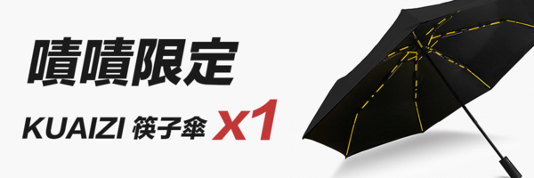 嘖嘖 Kuaizi 筷子傘 挑戰地表上最 堅不可摧 的折疊傘 雨傘界的最強硬漢