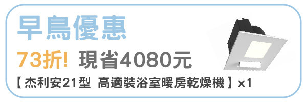 嘖嘖 杰利安21 型 高適裝浴室暖風機 老屋救星 浴室輕鬆升級 讓您擁有舒適的四季