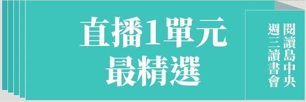 嘖嘖 閱讀島中央 週三讀書會 現場與線上講座同步啟動
