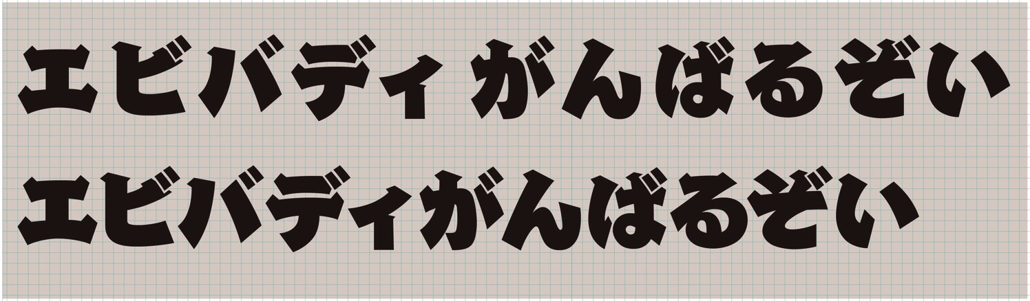 エビバディがんばるぞい.jpg エビバディがんばるぞい