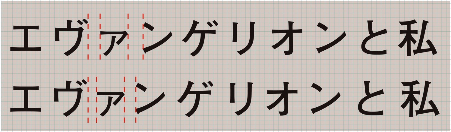 字間アケ組み.jpg 字間アケ組み