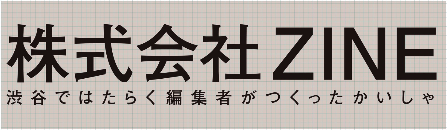 株式会社ZINE 渋谷ではたらく編集者がつくった会社.jpg 株式会社ZINE 渋谷ではたらく編集者がつくった会社