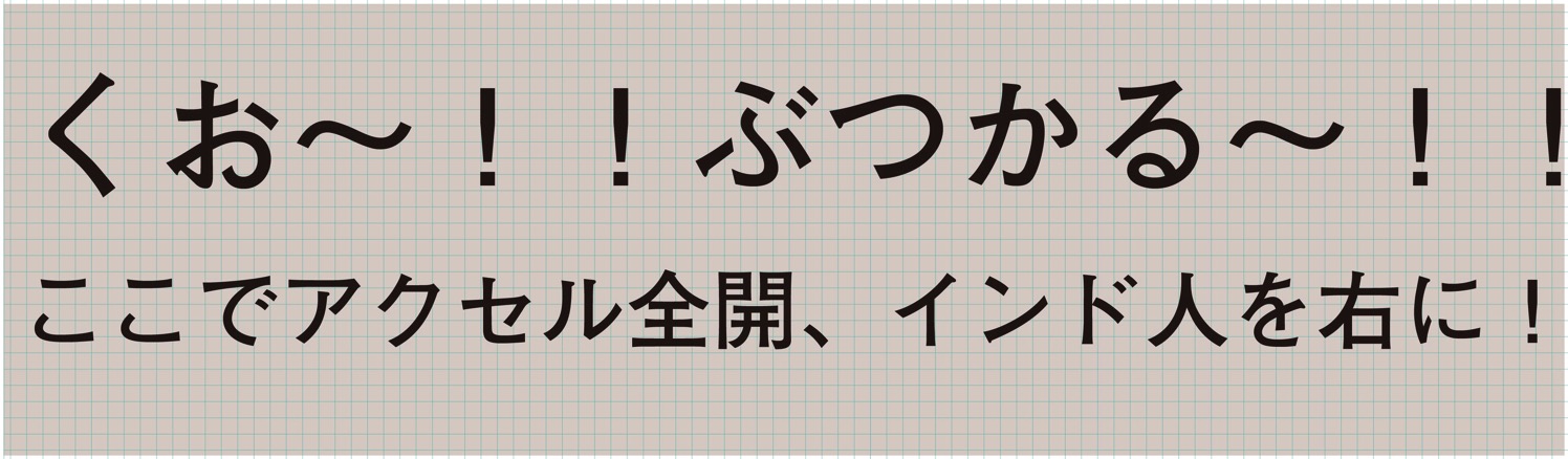 くぉ〜!!ぶつかる〜!!ここでアクセル全開、インド人を右に!.jpg くぉ〜!!ぶつかる〜!!ここでアクセル全開、インド人を右に!