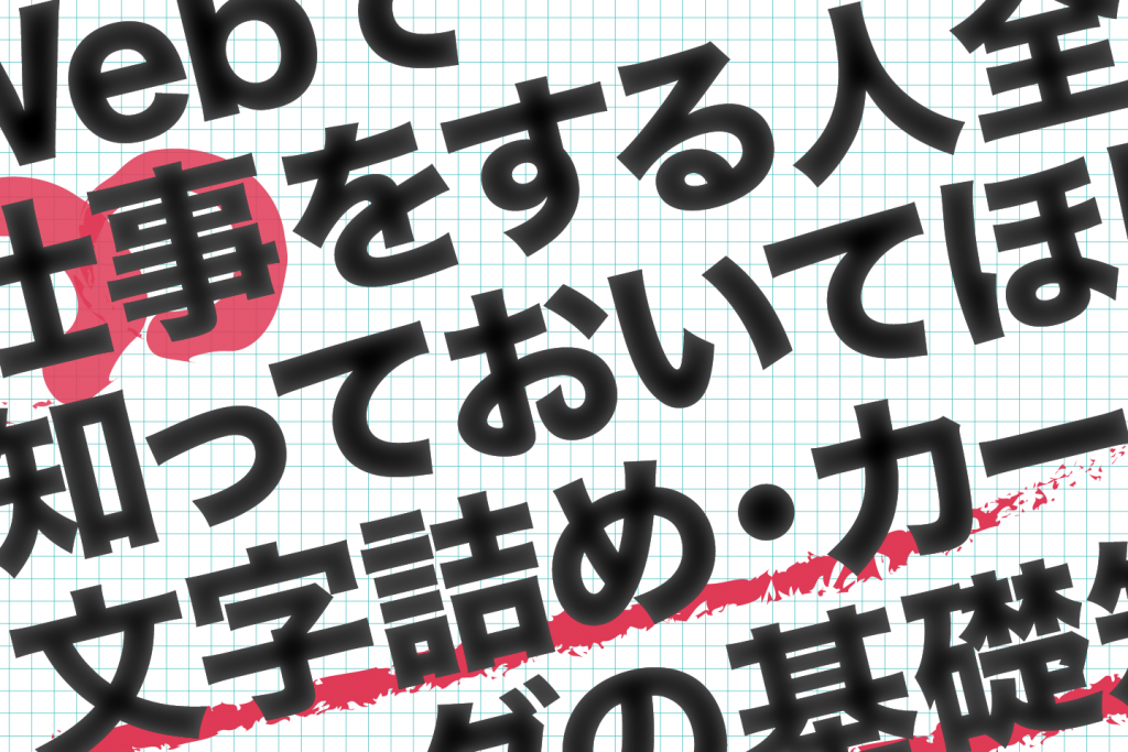Webで仕事をする人全員に知っておいてほしい文字詰め・カーニングの基礎知識