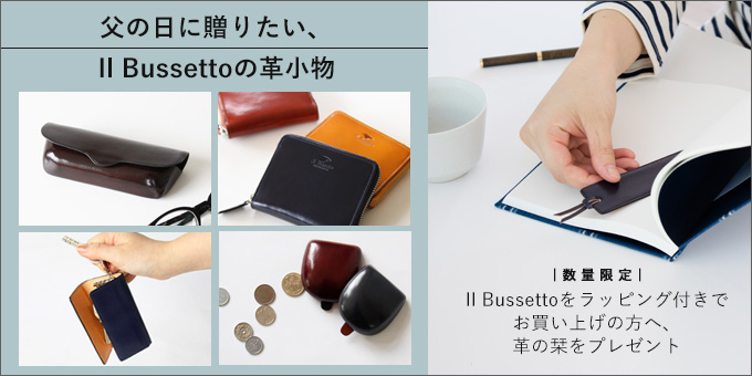 スタッフが贈ったil Bussetto イル ブセット のコインケースは荷物が少ない人のマルチケースにも 数量限定で革のブックマークもプレゼント ずっと使い続けたいモノを集めたセレクトショップ ｚｕｔｔｏ ズット