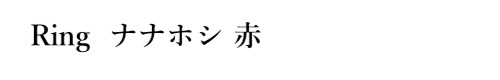Ring　ナナホシ　赤