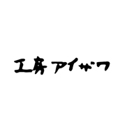 工房アイザワの商品一覧