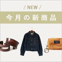 新商品