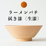 【受発注】オンリー椀 ラーメンバチ