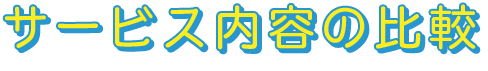 サービス内容の比較