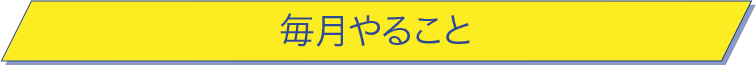 毎月やること