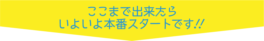 ここまで出来たらいよいよ本番スタートです!!