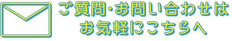 お問い合わせはこちら