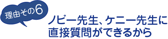 理由その6